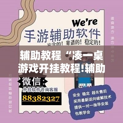 辅助教程“凑一桌游戏开挂教程!辅助神器插件下载 辅助教程“凑一桌游戏开挂教程!辅助神器插件下载