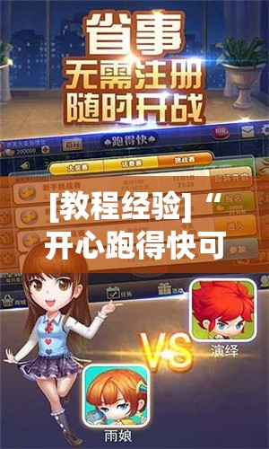 [教程经验]“开心跑得快可以开挂吗”开挂(透视)辅助教程