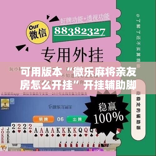 可用版本“微乐麻将亲友房怎么开挂	”开挂辅助脚本+详细开挂安装教程