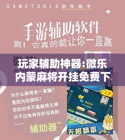 玩家辅助神器:微乐内蒙麻将开挂免费下载安装”开挂辅助脚本+详细开挂安装教程