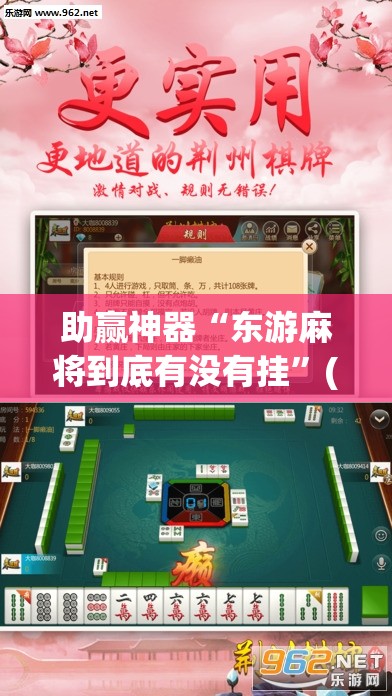 助赢神器“东游麻将到底有没有挂”(透视挂)辅助透视教程