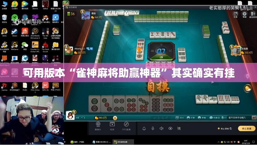 可用版本“雀神麻将助赢神器”其实确实有挂