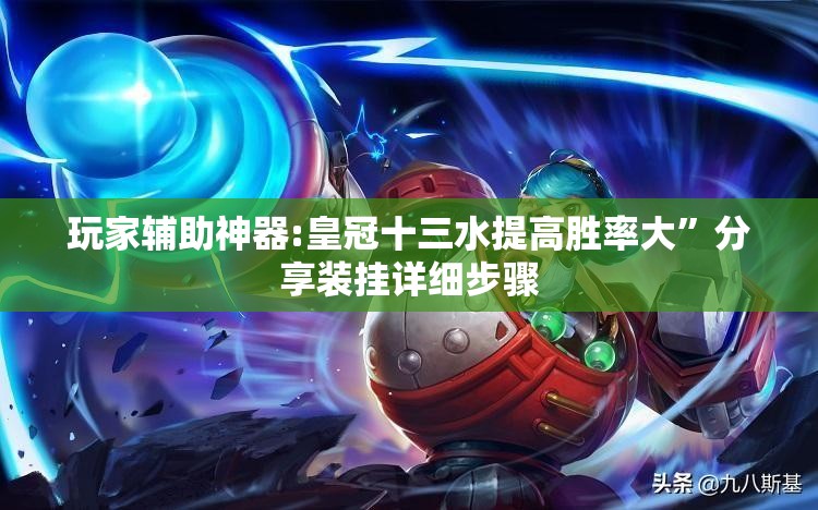 玩家辅助神器:皇冠十三水提高胜率大”分享装挂详细步骤