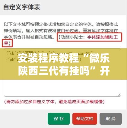 安装程序教程“微乐陕西三代有挂吗	”开挂辅助脚本+详细开挂安装教程