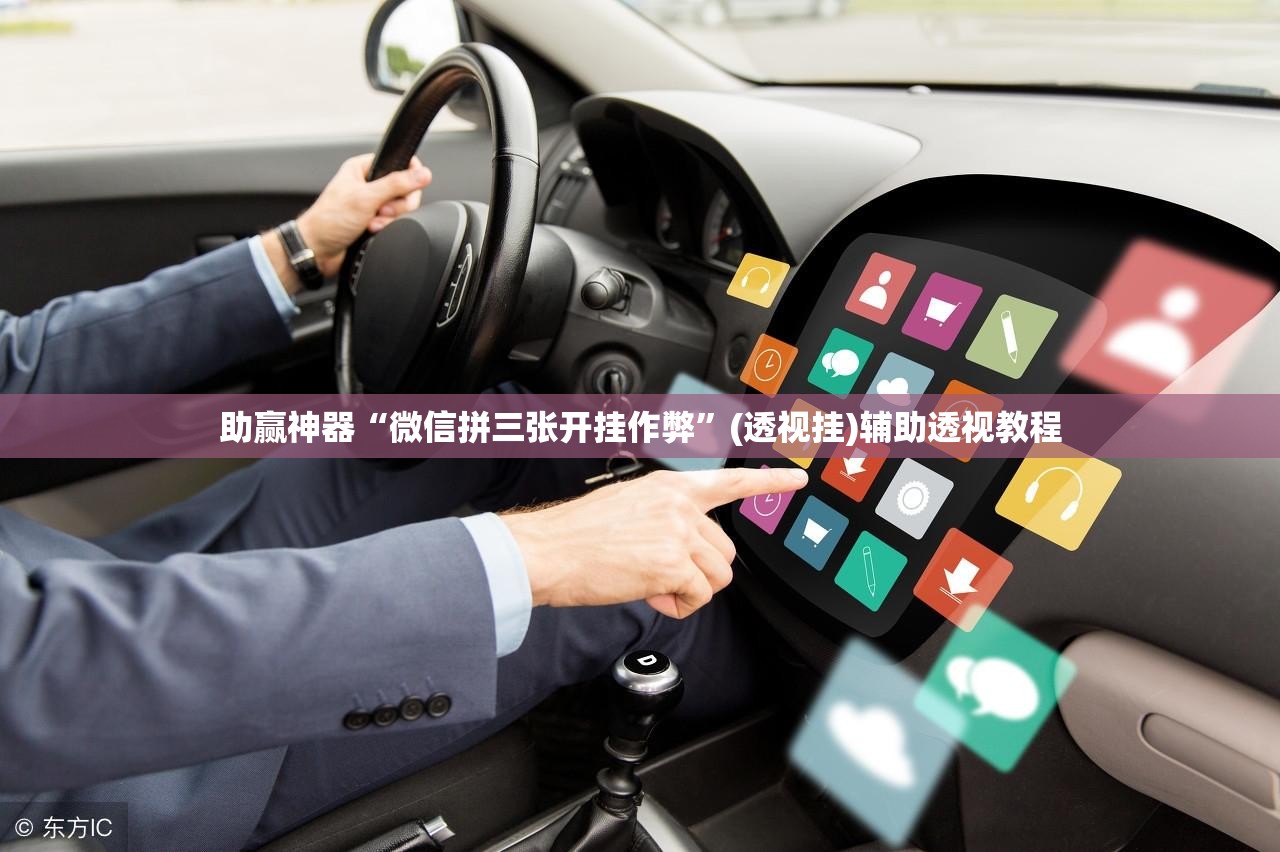助赢神器“微信拼三张开挂作弊”(透视挂)辅助透视教程