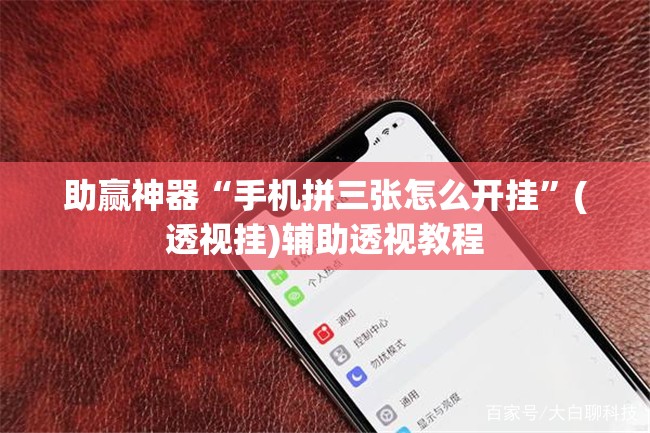 助赢神器“手机拼三张怎么开挂”(透视挂)辅助透视教程