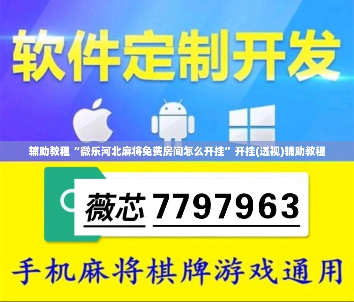 辅助教程“微乐河北麻将免费房间怎么开挂”开挂(透视)辅助教程