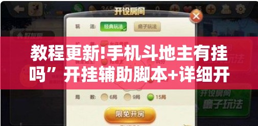 教程更新!手机斗地主有挂吗”开挂辅助脚本+详细开挂安装教程