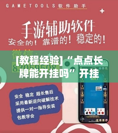 [教程经验]“点点长牌能开挂吗	”开挂(透视)辅助神器