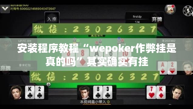 安装程序教程“wepoker作弊挂是真的吗”其实确实有挂
