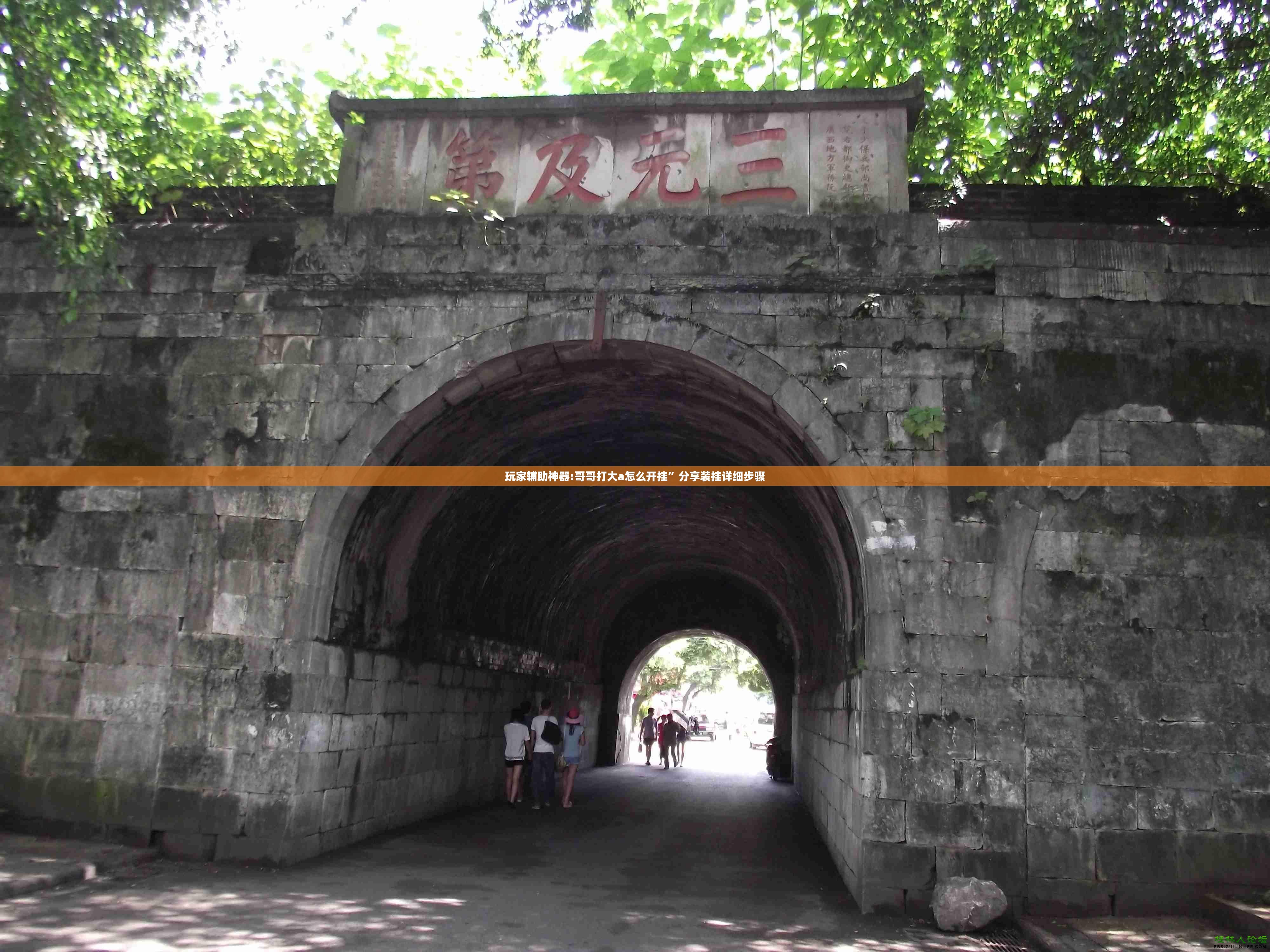 玩家辅助神器:哥哥打大a怎么开挂	”分享装挂详细步骤