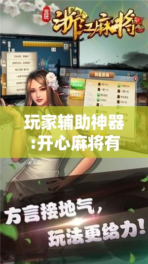 玩家辅助神器:开心麻将有技巧吗!辅助神器插件下载