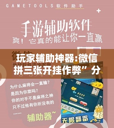 玩家辅助神器:微信拼三张开挂作弊	”分享装挂详细步骤