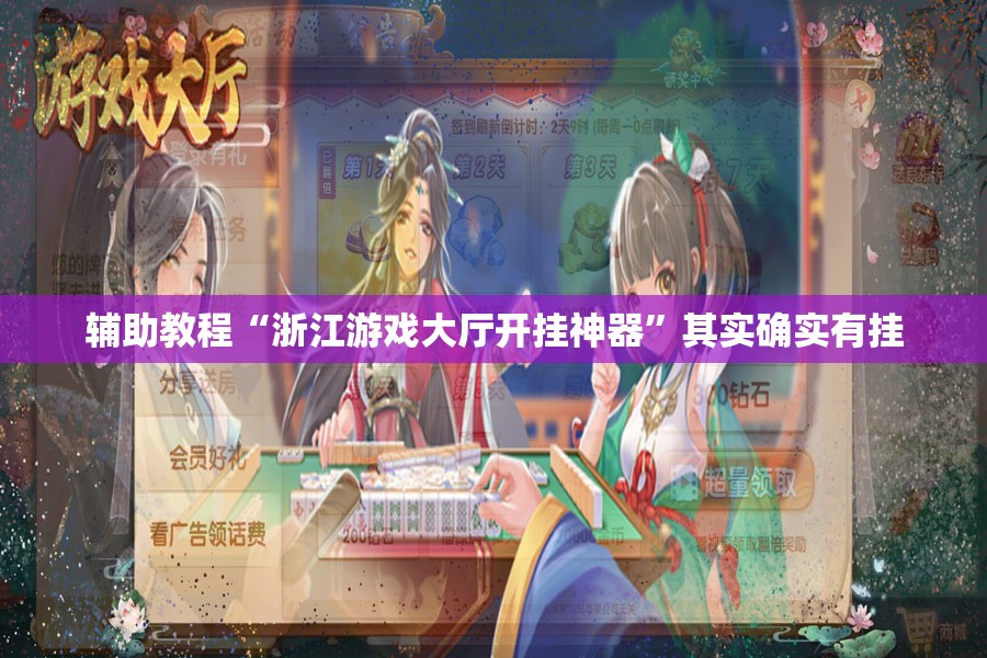 辅助教程“浙江游戏大厅开挂神器”其实确实有挂