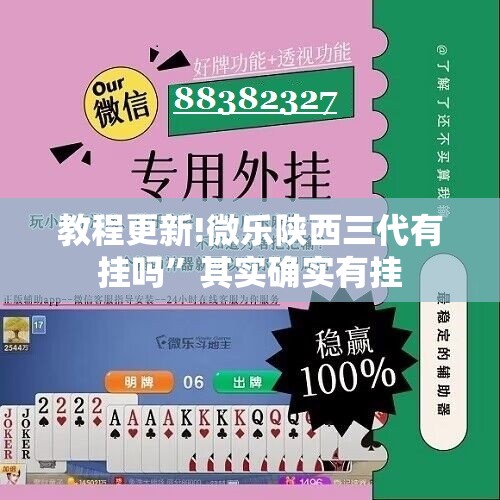 教程更新!微乐陕西三代有挂吗”其实确实有挂