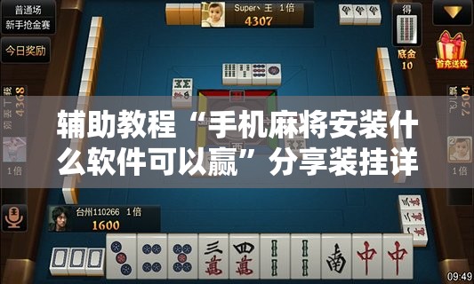 辅助教程“手机麻将安装什么软件可以赢	”分享装挂详细步骤