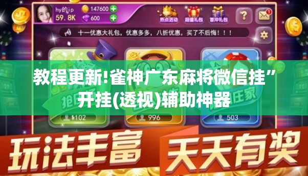 教程更新!雀神广东麻将微信挂”开挂(透视)辅助神器
