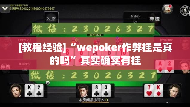 [教程经验]“wepoker作弊挂是真的吗”其实确实有挂