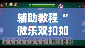 辅助教程“微乐双扣如何拿好牌”其实确实有挂