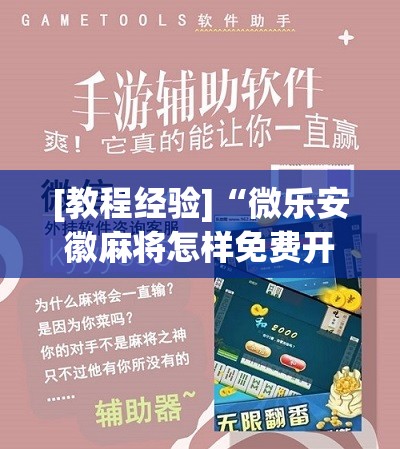 [教程经验]“微乐安徽麻将怎样免费开挂!辅助神器插件下载