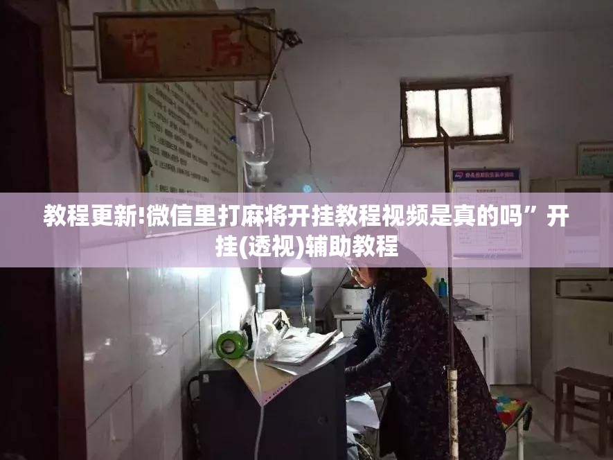 教程更新!微信里打麻将开挂教程视频是真的吗”开挂(透视)辅助教程