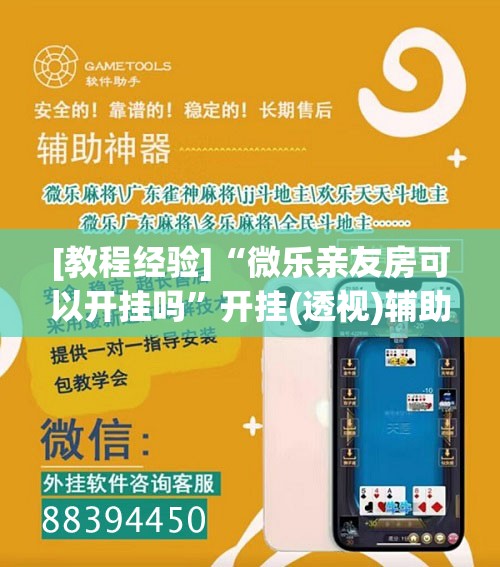 [教程经验]“微乐亲友房可以开挂吗”开挂(透视)辅助教程