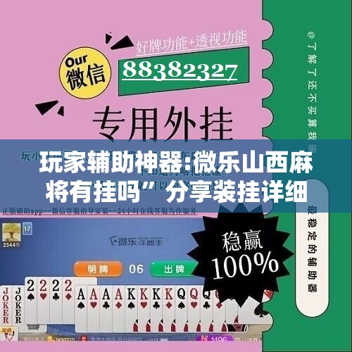 玩家辅助神器:微乐山西麻将有挂吗”分享装挂详细步骤