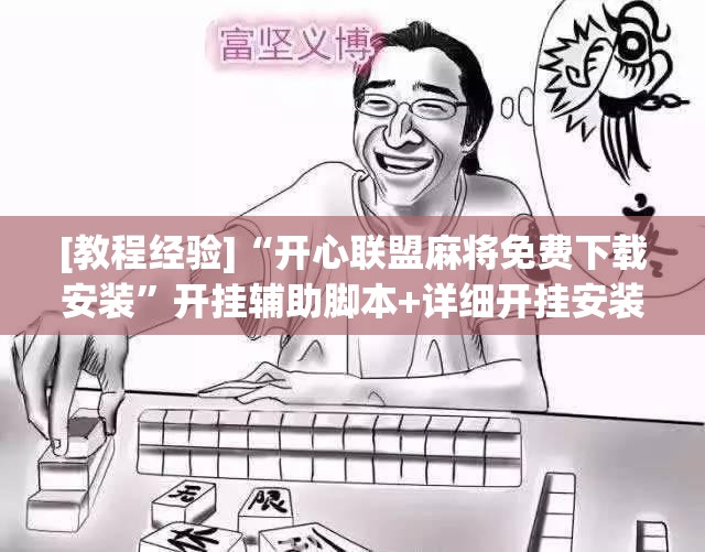 [教程经验]“开心联盟麻将免费下载安装	”开挂辅助脚本+详细开挂安装教程