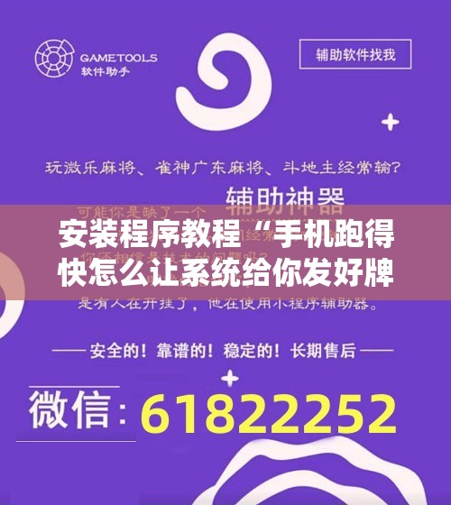 安装程序教程“手机跑得快怎么让系统给你发好牌”开挂辅助脚本+详细开挂安装教程