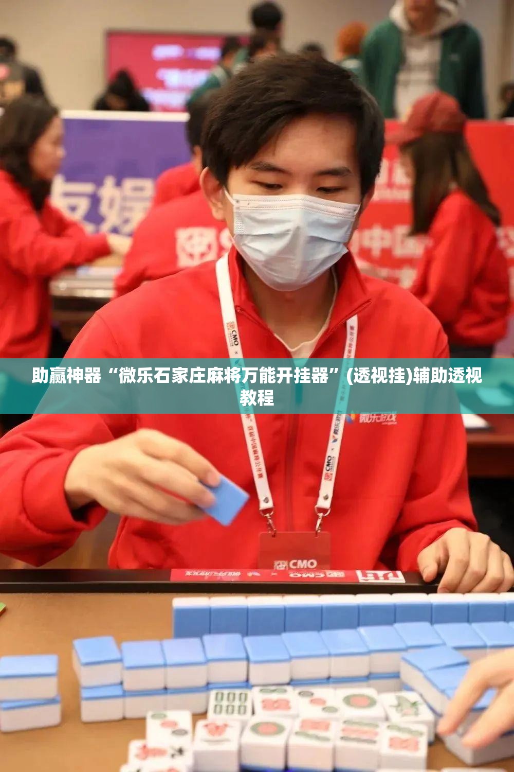 助赢神器“微乐石家庄麻将万能开挂器	”(透视挂)辅助透视教程