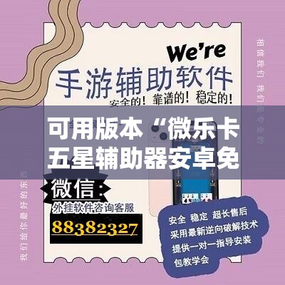 可用版本“微乐卡五星辅助器安卓免费版”开挂辅助脚本+详细开挂安装教程