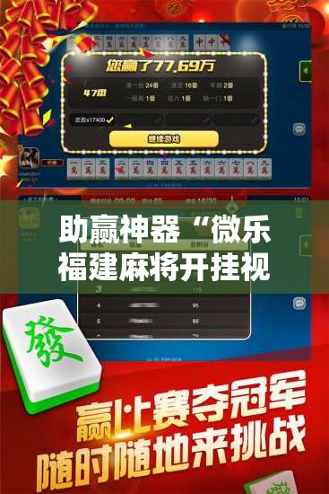 助赢神器“微乐福建麻将开挂视频”分享装挂详细步骤