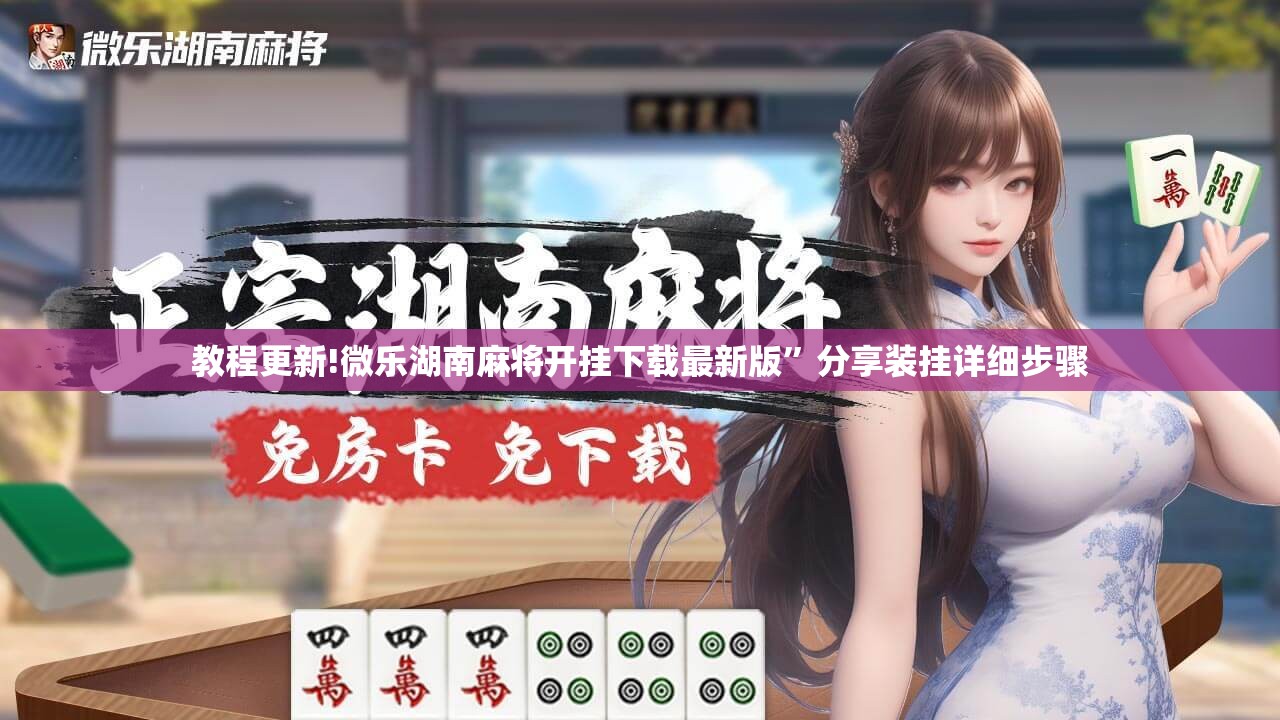教程更新!微乐湖南麻将开挂下载最新版”分享装挂详细步骤
