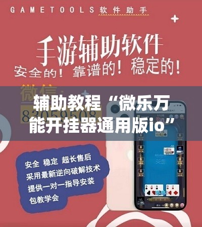 辅助教程“微乐万能开挂器通用版io”开挂(透视)辅助教程