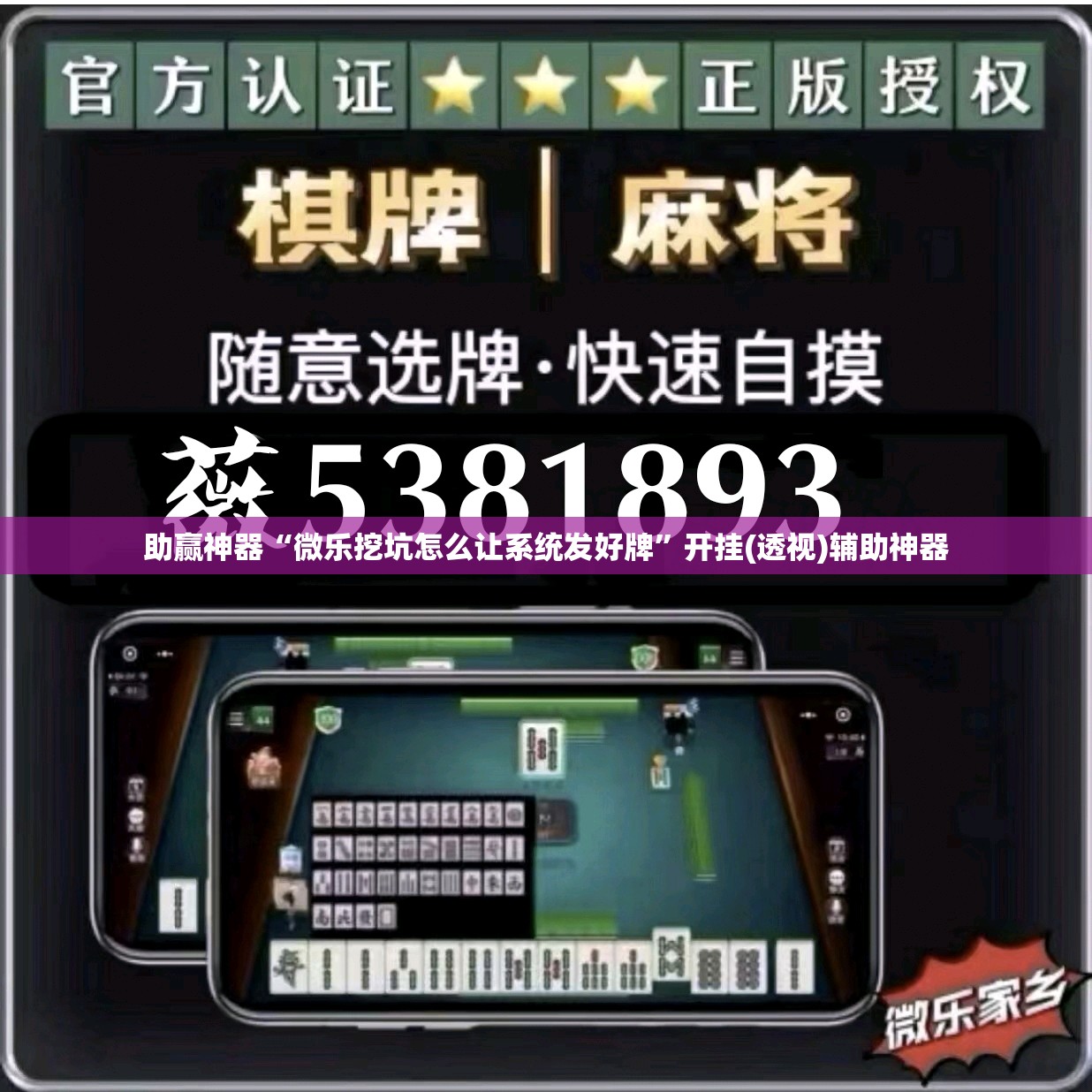 助赢神器“微乐挖坑怎么让系统发好牌	”开挂(透视)辅助神器