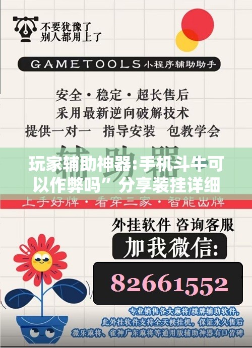 玩家辅助神器:手机斗牛可以作弊吗”分享装挂详细步骤