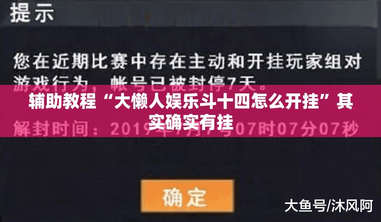 辅助教程“大懒人娱乐斗十四怎么开挂”其实确实有挂