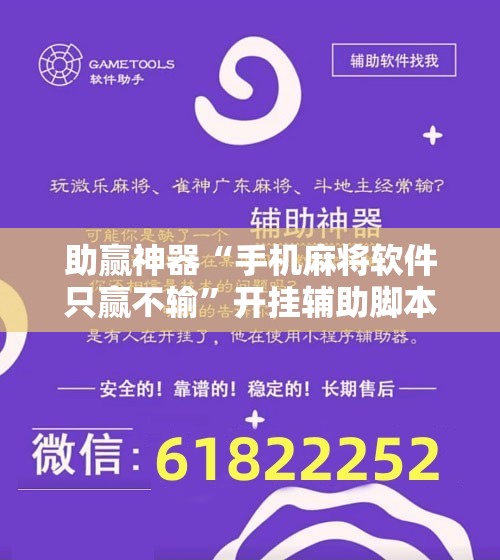 助赢神器“手机麻将软件只赢不输”开挂辅助脚本+详细开挂安装教程