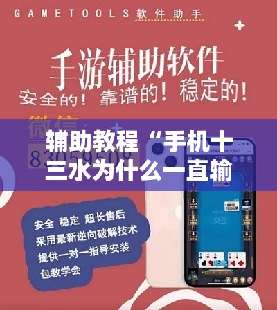 辅助教程“手机十三水为什么一直输”开挂辅助脚本+详细开挂安装教程