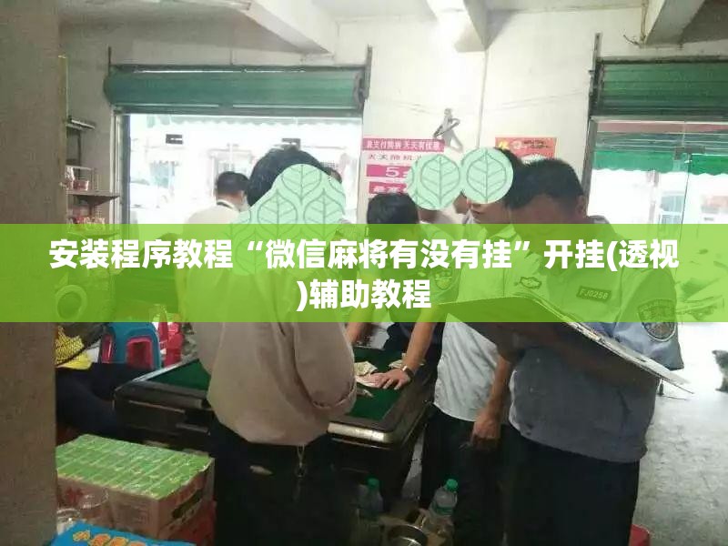 安装程序教程“微信麻将有没有挂”开挂(透视)辅助教程