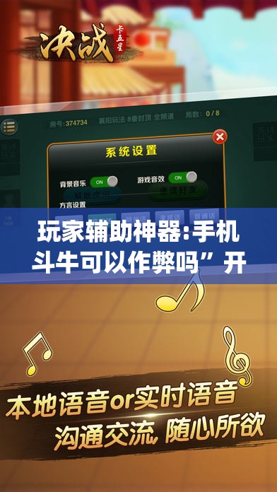 玩家辅助神器:手机斗牛可以作弊吗”开挂(透视)辅助教程