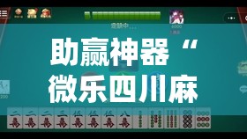 助赢神器“微乐四川麻将有挂吗”开挂辅助脚本+详细开挂安装教程