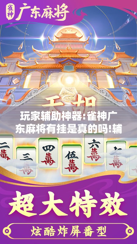 玩家辅助神器:雀神广东麻将有挂是真的吗!辅助神器插件下载 玩家辅助神器:雀神广东麻将有挂是真的吗!辅助神器插件下载