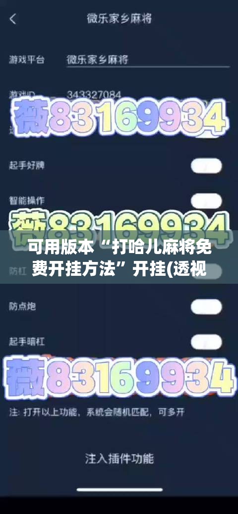可用版本“打哈儿麻将免费开挂方法	”开挂(透视)辅助教程