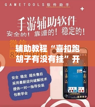 辅助教程“喜扣跑胡子有没有挂”开挂(透视)辅助神器