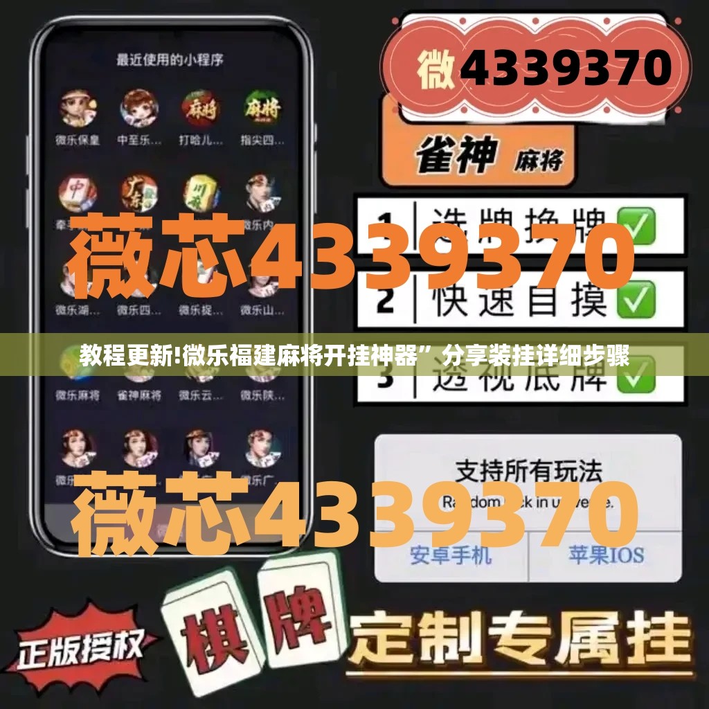 教程更新!微乐福建麻将开挂神器”分享装挂详细步骤