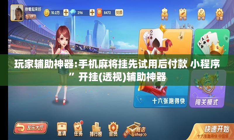 玩家辅助神器:手机麻将挂先试用后付款 小程序	”开挂(透视)辅助神器