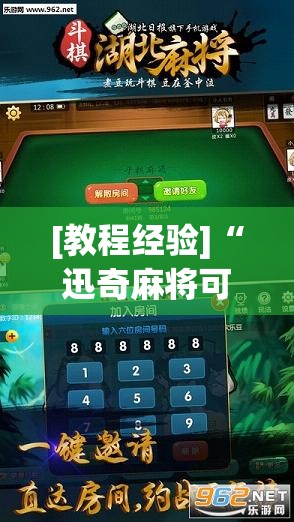 [教程经验]“迅奇麻将可以开挂吗”开挂(透视)辅助教程