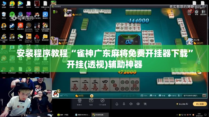 安装程序教程“雀神广东麻将免费开挂器下载”开挂(透视)辅助神器