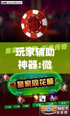 玩家辅助神器:微乐跑得快开挂”开挂(透视)辅助神器